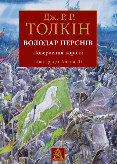 Володар Перснів. Частина третя: Повернення короля. Ілюстроване видання (4149239) - Фото 1 Володар Перснів. Частина третя: Повернення короля. Ілюстроване видання (4149239) - зображення 1