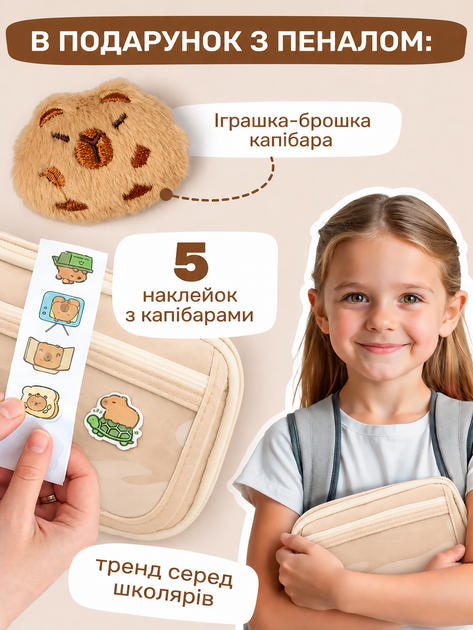 Большой школьный пенал косметичка Капибара для девочки в школу для карандашей ручек кисточек Бежевый + значок + наклейки - изображение 2