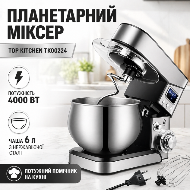 Миксер планетарный Top Kitchen TK00224 4000 Вт 6 л с чашей из нержавеющей стали LCD-дисплеем венчиком крюком и лопаткой - Фото 1 Миксер планетарный Top Kitchen TK00224 4000 Вт 6 л с чашей из нержавеющей стали LCD-дисплеем венчиком крюком и лопаткой - изображение 1