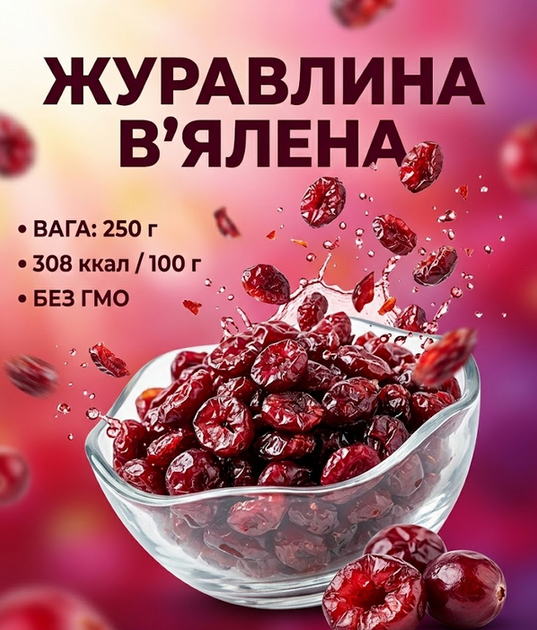 Клюква вяленая 250 г собственное производство натуральная сушеная клюква - Фото 1 Клюква вяленая 250 г собственное производство натуральная сушеная клюква - изображение 1