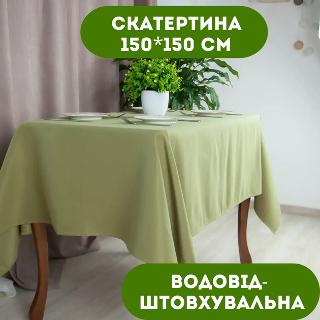 Скатертина 150х150 см водовідштовхувальна колір оливковий. - Фото 1 Скатертина 150х150 см водовідштовхувальна колір оливковий. - зображення 1