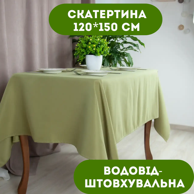Скатертина 120х150 см водовідштовхувальна колір оливковий. - Фото 1 Скатертина 120х150 см водовідштовхувальна колір оливковий. - зображення 1