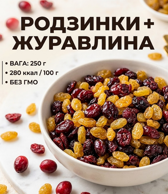 Микс изюм и клюква 250 г натуральная смесь сухофруктов - Фото 1 Микс изюм и клюква 250 г натуральная смесь сухофруктов - изображение 1