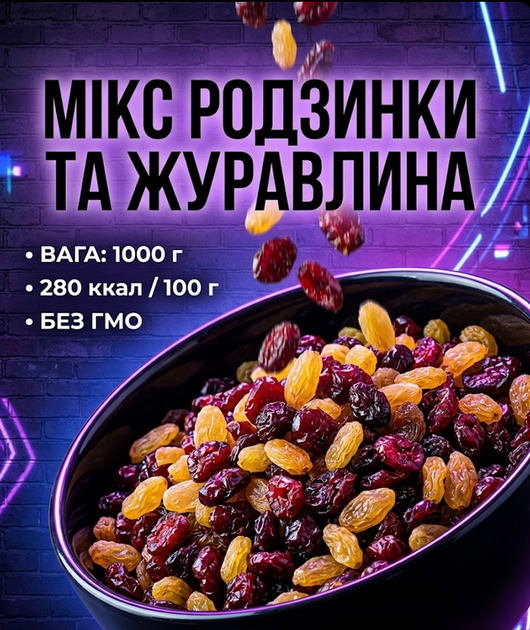 Микс золотых изюма и клюквы 1000 г натуральная смесь сухофруктов - Фото 1 Микс золотых изюма и клюквы 1000 г натуральная смесь сухофруктов - изображение 1