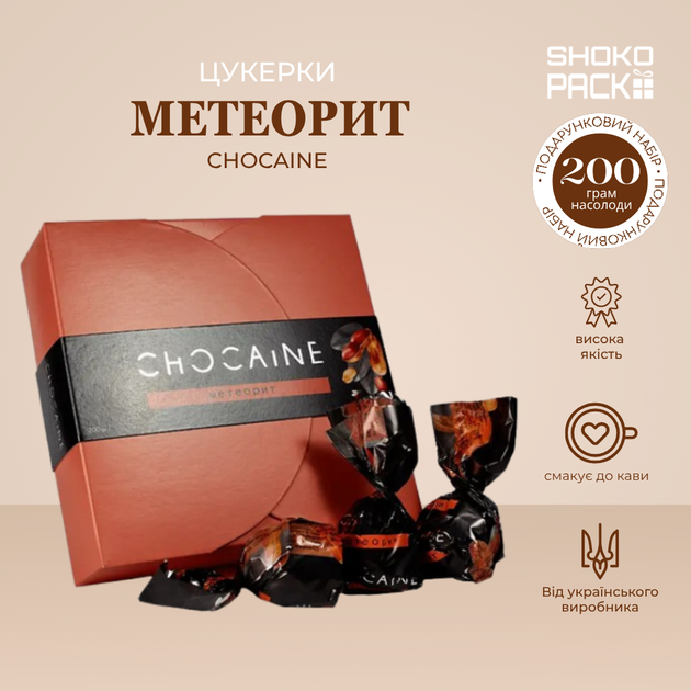 Конфеты Метеорит Chocaine 200г шоколадные конфеты с орехами карамелью и хрустящей начинкой натуральные сладости десерт кофе подарок женщине мужчине ребенку для дома и офиса - Фото 1 Конфеты Метеорит Chocaine 200г шоколадные конфеты с орехами карамелью и хрустящей начинкой натуральные сладости десерт кофе подарок женщине мужчине ребенку для дома и офиса - изображение 1