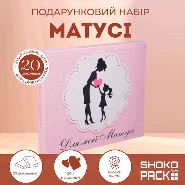 Подарунковий набір XL «Для моєї матусі!» 20 молочних шоколадок 33% 100г Солодкий подарунок мамі День матері День народження, тематичний набір авторський шоколад Shokopack святковий сюрприз для мами шоколад з компліментами та теплими словами - Фото 1 Подарунковий набір XL «Для моєї матусі!» 20 молочних шоколадок 33% 100г Солодкий подарунок мамі День матері День народження, тематичний набір авторський шоколад Shokopack святковий сюрприз для мами шоколад з компліментами та теплими словами - зображення 1
