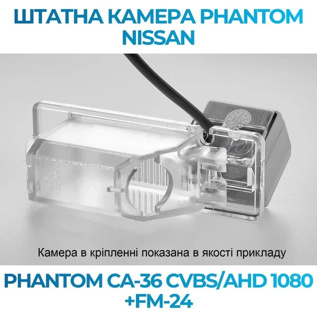Штатна відеокамера заднього огляду PHANTOM CA-36 CVBS/AHD 1080+FM-24 (Nissan) - изображение 3