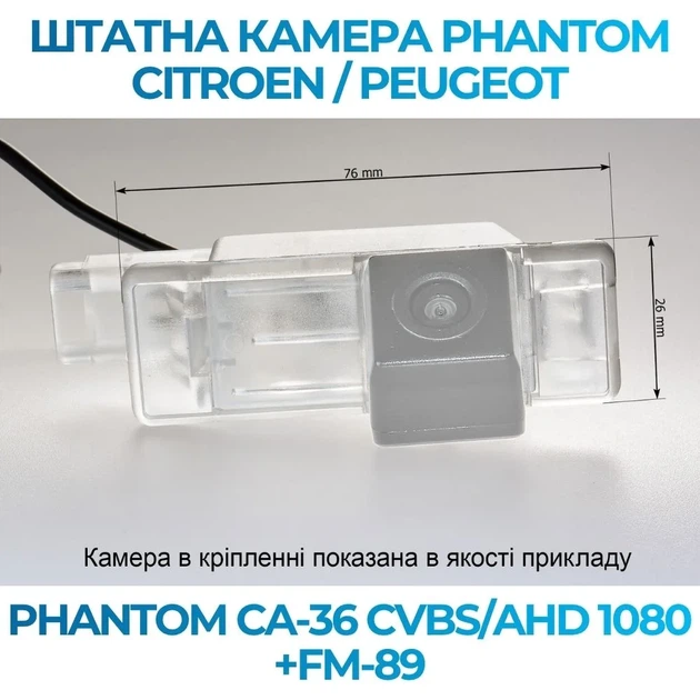 Штатна відеокамера заднього огляду PHANTOM CA-36 CVBS/AHD 1080+FM-89 (Citroen/Peugeot) - изображение 2