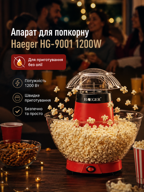 Аппарат для попкорна Haeger HG 9001 1200W домашняя попкорница для приготовления воздушной кукурузы без масла электрическая машина для сладкого и соленого попкорна - Фото 1 Аппарат для попкорна Haeger HG 9001 1200W домашняя попкорница для приготовления воздушной кукурузы без масла электрическая машина для сладкого и соленого попкорна - изображение 1