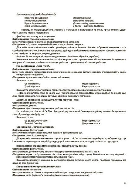 Готуємось до НУШ. Ігри-заняття та інші форми активностей у групі раннього віку. 1-3-й роки життя (9786170044235) - изображение 7