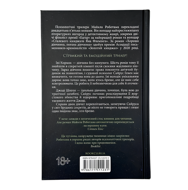 Книга : Хороша дівчинка, погана дівчинка. Майкл Роботам - изображение 2