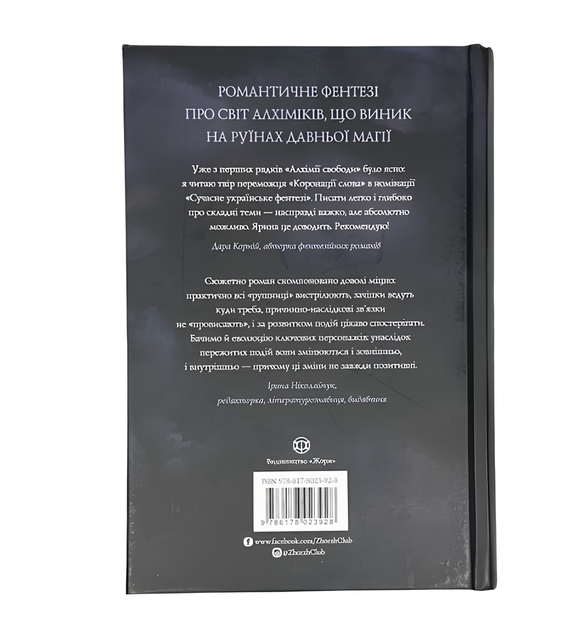 Книга : Алхімія свободи. Ярина Каторож - Фото 2 Книга : Алхімія свободи. Ярина Каторож - изображение 2