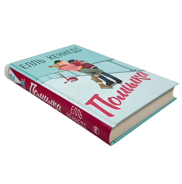 Книга : Помилка. Елль Кеннеді - Фото 1 Книга : Помилка. Елль Кеннеді - изображение 1