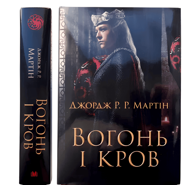 Книга: Вогонь і кров. За триста років до Гри престолів (Історія Таргарієнів).Джордж Р.Р. Мартін - Фото 1 Книга: Вогонь і кров. За триста років до Гри престолів (Історія Таргарієнів).Джордж Р.Р. Мартін - изображение 1