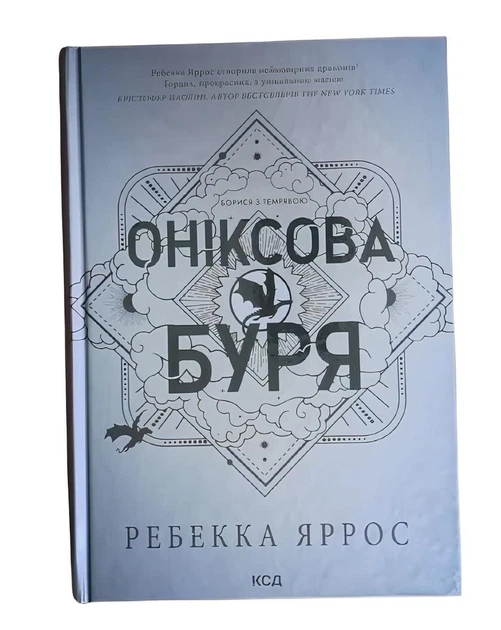 Емпіреї. Книга 3. "Оніксова буря" Ребекка Яррос - Фото 1 Емпіреї. Книга 3. "Оніксова буря" Ребекка Яррос - зображення 1