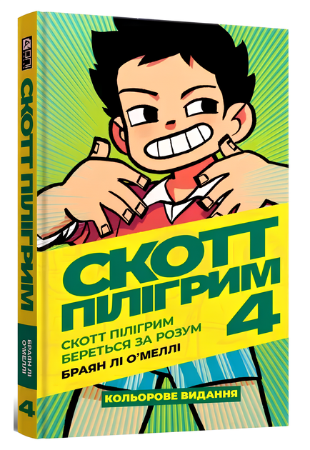 Комікс : Скотт Пілігрим. Том 4. Скотт Пілігрим береться за розум - Фото 1 Комікс : Скотт Пілігрим. Том 4. Скотт Пілігрим береться за розум - изображение 1