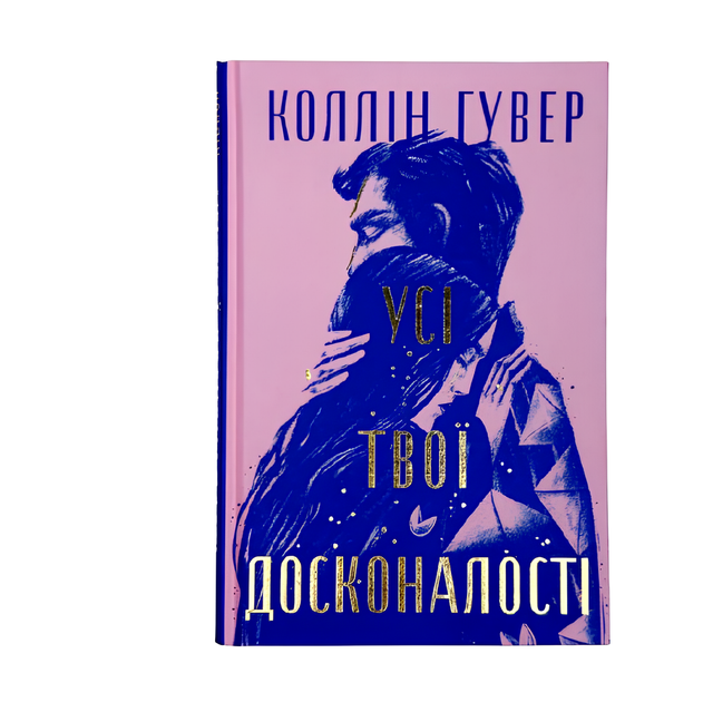 Книга : Усі твої досконалості. Гувер Колін - изображение 2