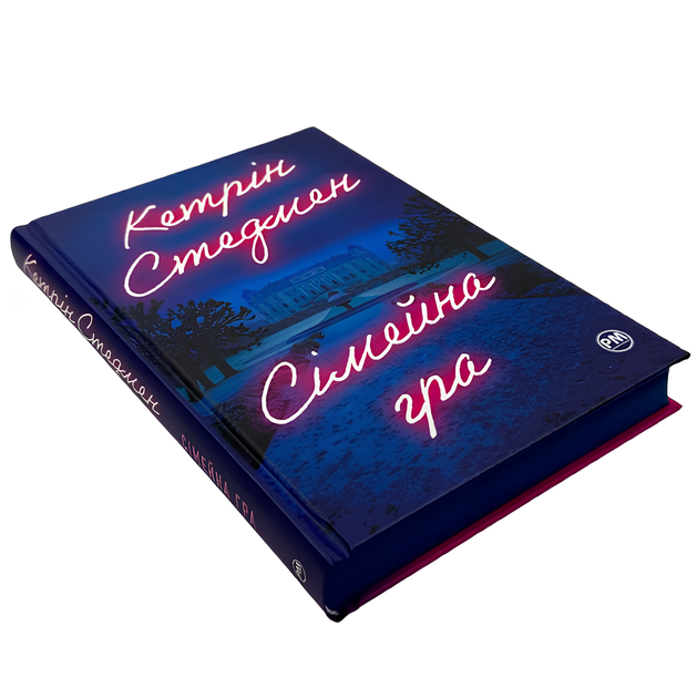 Книга : Сімейна гра. Кетрін Стедмен (зі зрізом) - Фото 1 Книга : Сімейна гра. Кетрін Стедмен (зі зрізом) - зображення 1