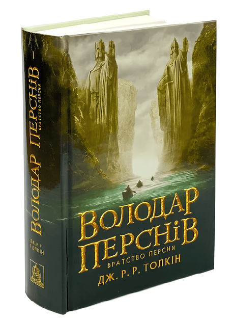 Володар перснів. Частина 1. Братство персня. Дж. PP Толкін - Фото 1 Володар перснів. Частина 1. Братство персня. Дж. PP Толкін - зображення 1