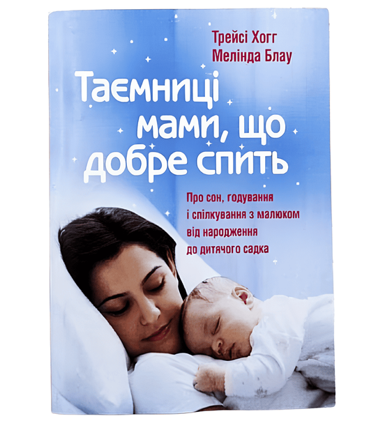 Таємниці мами, що добре спит. Про сон, годування та спілкування з малюком Мелінда Блау, Трейсі Хогг - Фото 1 Таємниці мами, що добре спит. Про сон, годування та спілкування з малюком Мелінда Блау, Трейсі Хогг - зображення 1