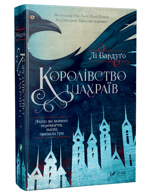 Королівство шахраїв. Лі Бардуго - Фото 1 Королівство шахраїв. Лі Бардуго - зображення 1