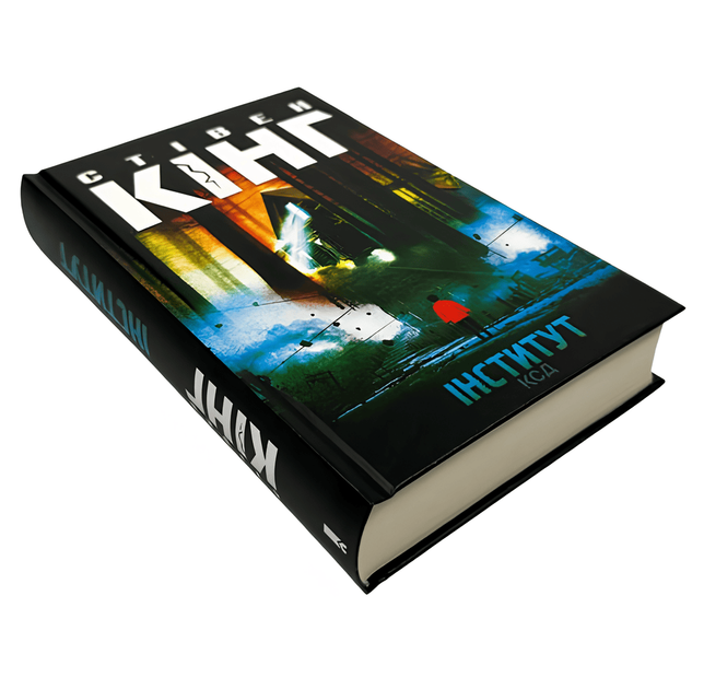 Книга: Інститут. Стівен Кінг - Фото 1 Книга: Інститут. Стівен Кінг - изображение 1