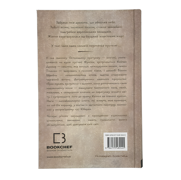 Книга : Та птиця, що п'є сльози. Книга 1: Серця наґів. Лі Йондо - зображення 2