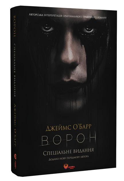 Комікс : Ворон. Спеціальне видання + унікальна кінообкладинка - Фото 1 Комікс : Ворон. Спеціальне видання + унікальна кінообкладинка - изображение 1