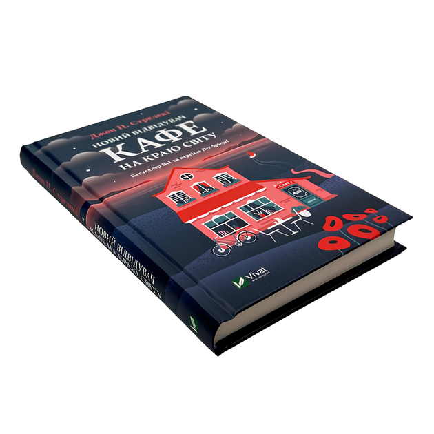 Книга : Новий відвідувач кафе на краю світу. Джон Стрелекі - Фото 1 Книга : Новий відвідувач кафе на краю світу. Джон Стрелекі - изображение 1