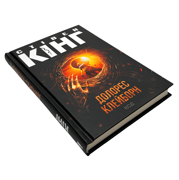 Книга: Долорес Клейборн. Стівен Кінг - Фото 1 Книга: Долорес Клейборн. Стівен Кінг - изображение 1
