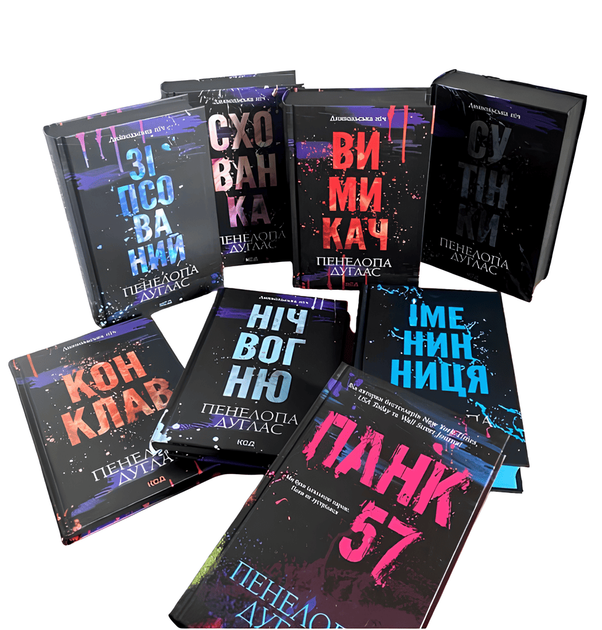 Комплект із 8-ми книг . Пенелопа Дуглас (Подарунковий набір) - Фото 1 Комплект із 8-ми книг . Пенелопа Дуглас (Подарунковий набір) - зображення 1
