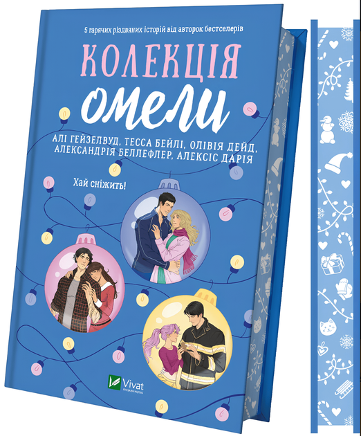 "Колекція омелі" Алі Гейзелвуд, Тесса Бейлі - Фото 1 "Колекція омелі" Алі Гейзелвуд, Тесса Бейлі - зображення 1