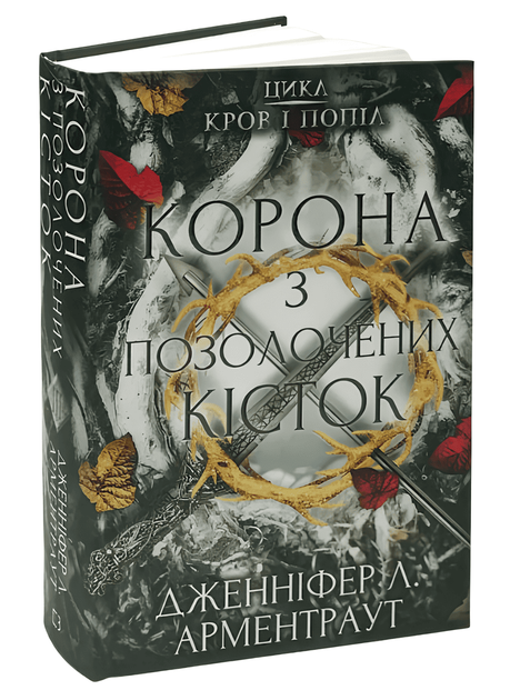 Книга: Кров і попіл. Корона з позолочених кісток. Дженніфер Л. Арментраут - Фото 1 Книга: Кров і попіл. Корона з позолочених кісток. Дженніфер Л. Арментраут - изображение 1