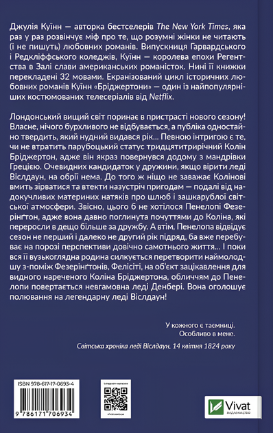 Книга : Бріджертони. Роман із містером Бріджертоном. Джулія Куїнн - изображение 3