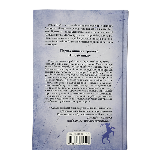 Книга : Учень убивці. Книга 1. Провісники. Робін Гобб - изображение 2