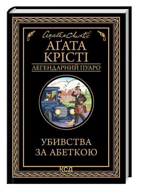 Книга : Убивства за абеткою. Аґата Крісті - Фото 1 Книга : Убивства за абеткою. Аґата Крісті - изображение 1