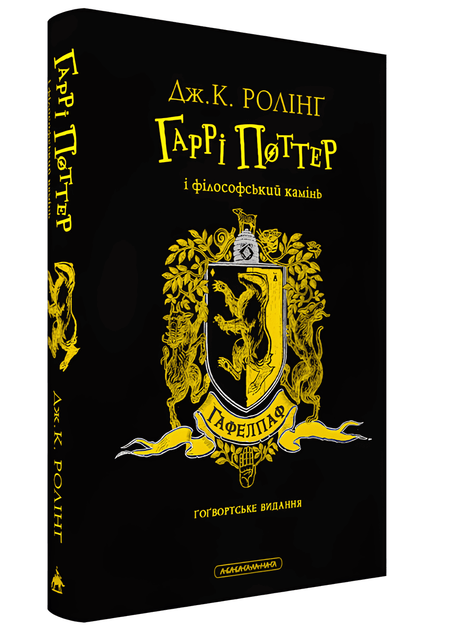 Книга: Гаррі Поттер і філософський камінь. Гафелпафське видання. Джоан Роулінг - Фото 1 Книга: Гаррі Поттер і філософський камінь. Гафелпафське видання. Джоан Роулінг - изображение 1