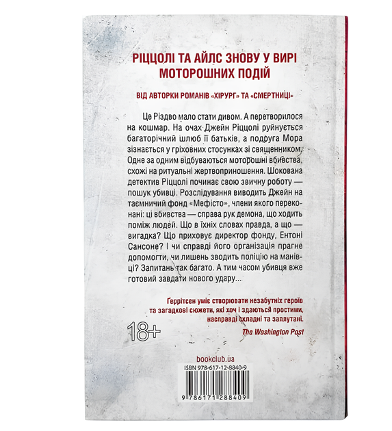 Книга : Клуб "Мефісто". Тесс Ґеррітсен - Фото 2 Книга : Клуб "Мефісто". Тесс Ґеррітсен - изображение 2