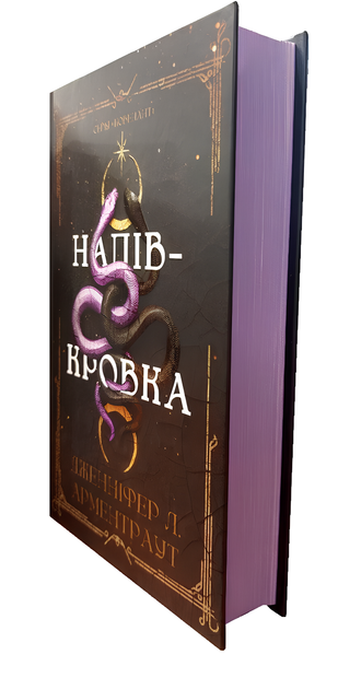 Книга : Ковенант. Книга 1: Напівкровка. Дженніфер Л. Арментраут - изображение 3