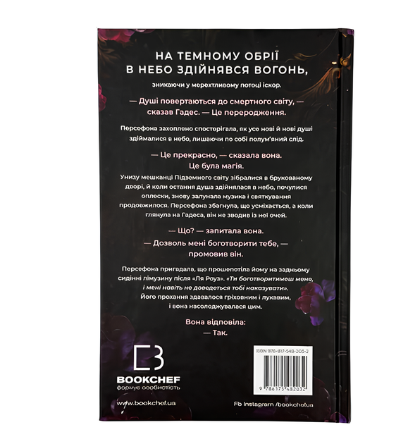 Книга : Доторк темряви. Гадес та Персефона. Книга 1. Скарлетт Сент-Клер - Фото 2 Книга : Доторк темряви. Гадес та Персефона. Книга 1. Скарлетт Сент-Клер - зображення 2