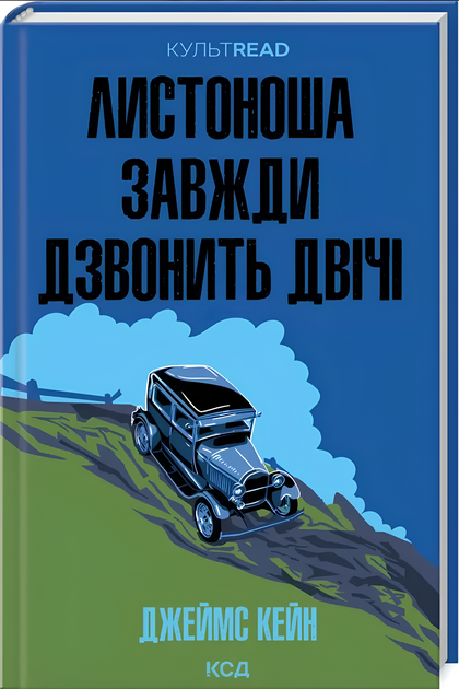 Книга : Листоноша завжди дзвонить двічі. Джеймс Кейн - Фото 1 Книга : Листоноша завжди дзвонить двічі. Джеймс Кейн - изображение 1