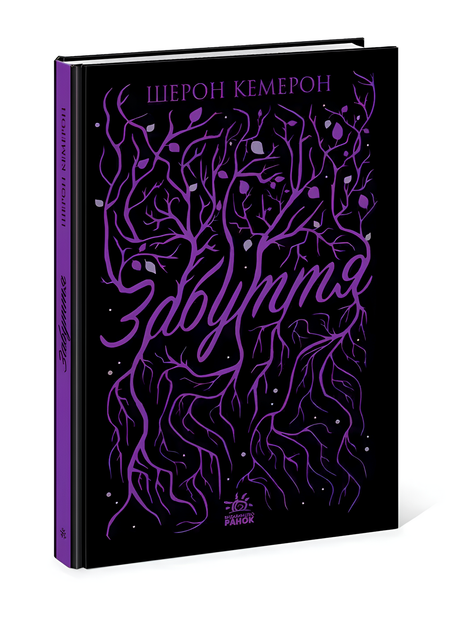 Книга : Забуття - Фото 1 Книга : Забуття - изображение 1