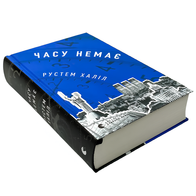 Книга : Часу немає. Рустем Халіл - Фото 1 Книга : Часу немає. Рустем Халіл - изображение 1
