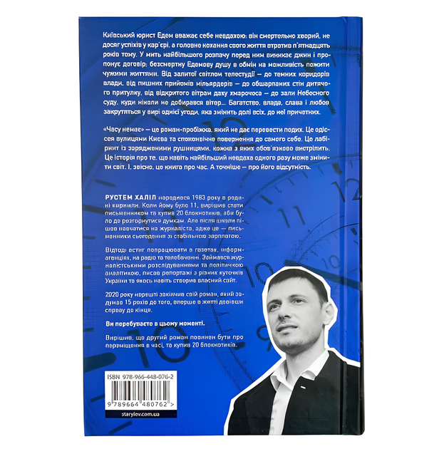 Книга : Часу немає. Рустем Халіл - Фото 2 Книга : Часу немає. Рустем Халіл - изображение 2
