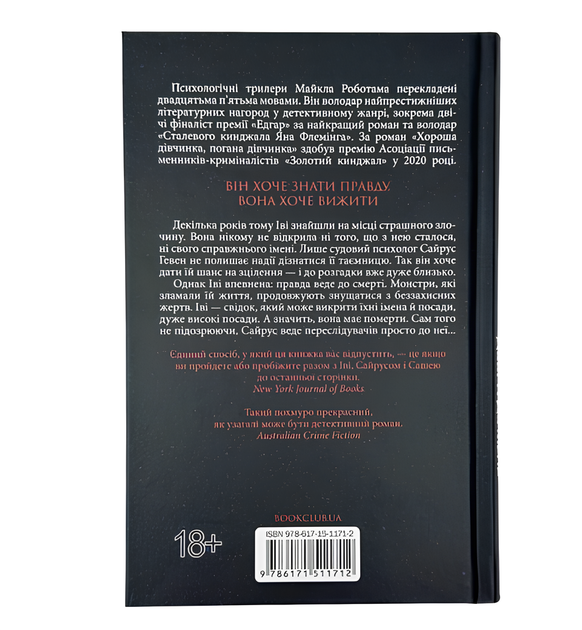 Книга : Коли вона була добра до мене. Книга 2. Майкл Роботам - изображение 3