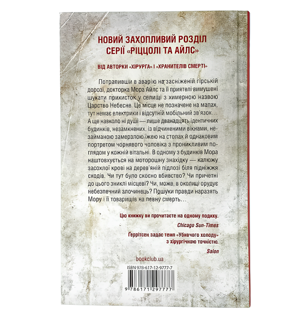 Книга : Убивчий холод. Тесс Ґеррітсен - изображение 2
