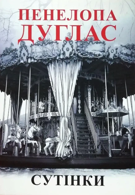 Книга "Сумрак" Пенелопа Дуглас (на Украинском языке) - Фото 1 Книга "Сумрак" Пенелопа Дуглас (на Украинском языке) - изображение 1