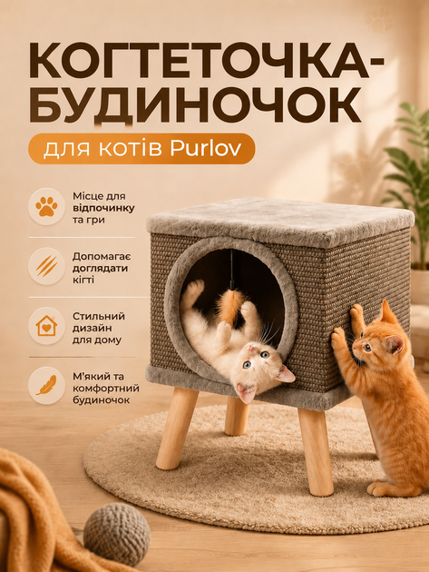 Когтеточка домик лежак на ножках для кошек Purlov 38x32x32 см натуральный сизаль мягкий плюш - Фото 1 Когтеточка домик лежак на ножках для кошек Purlov 38x32x32 см натуральный сизаль мягкий плюш - изображение 1