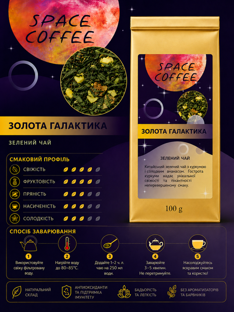Зеленый чай с ананасом и куркумой Золотая Галактика Space Coffee 100 грамм - изображение 2