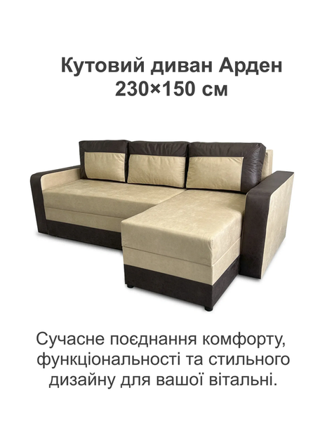 Диван кутовий Арден 230 × 150 см, ivory і choco - зображення 2